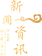 醬香酒新聞資訊